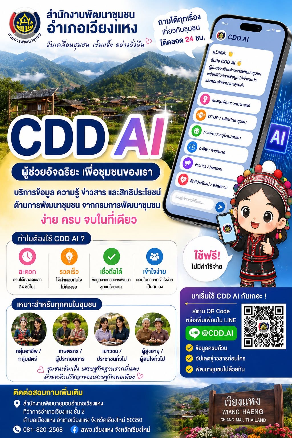 📢 CDD AI ผู้ช่วยอัจฉริยะเพื่อชุมชนของเรา